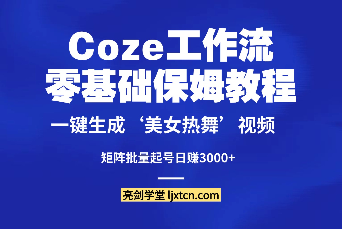 零基础保姆教程：Coze一键生成‘美女热舞’视频，矩阵批量起号日赚3000+-亮剑学堂
