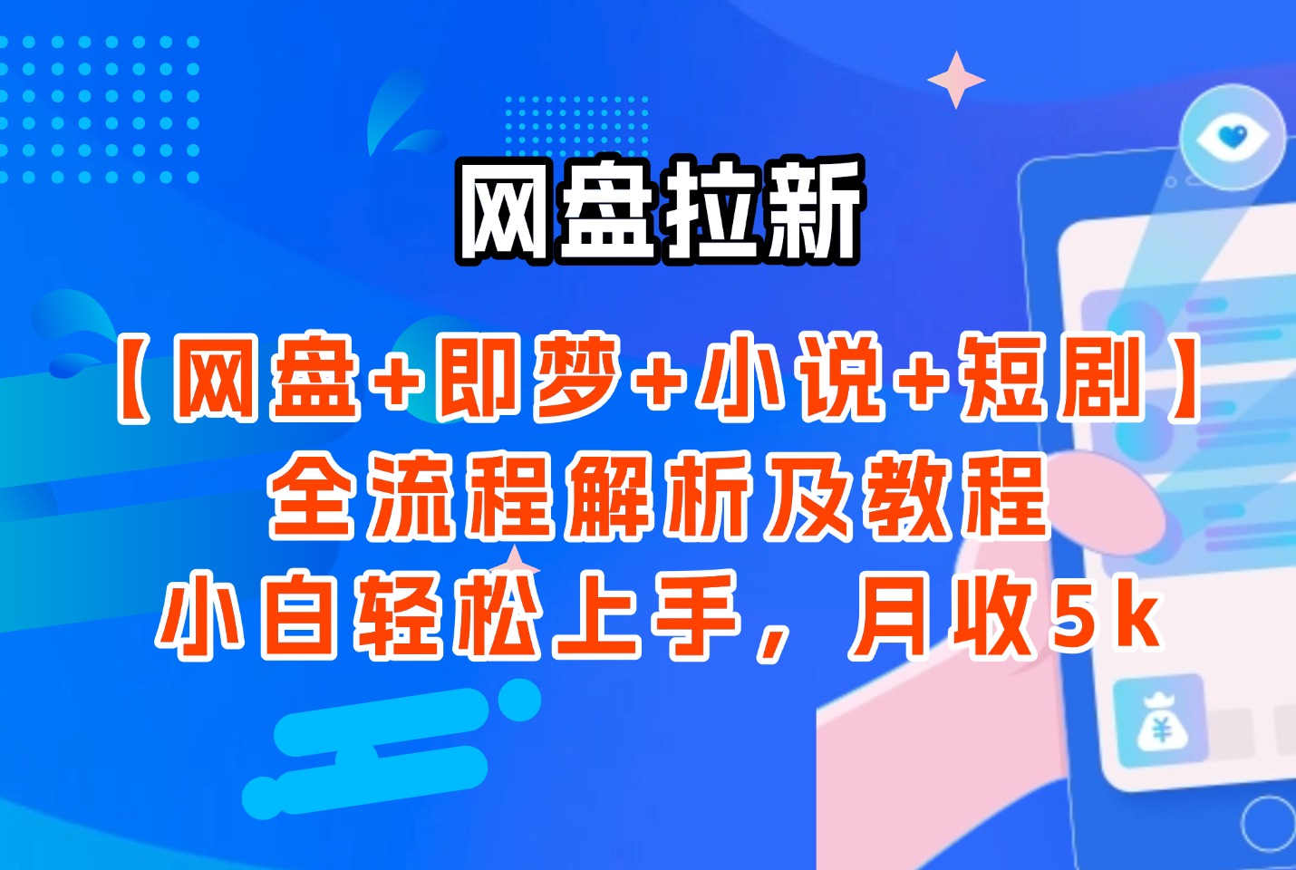 网盘拉新：【网盘+即梦+小说+短剧】全流程解析及教程，小白轻松上手，月收5k-亮剑学堂