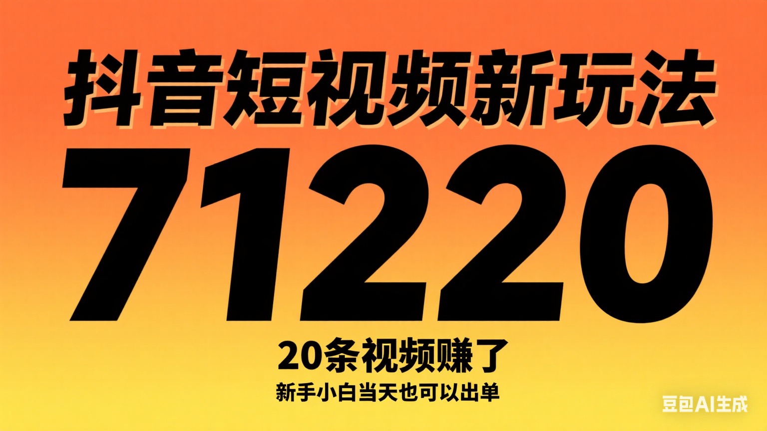 抖音短视频新玩法,20条视频挣了1w+,新手小白当天也可以出单-亮剑学堂