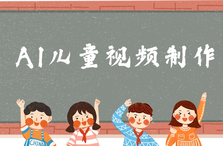 AI儿童视频制作，日入多张，操作简单，小白可做-亮剑学堂