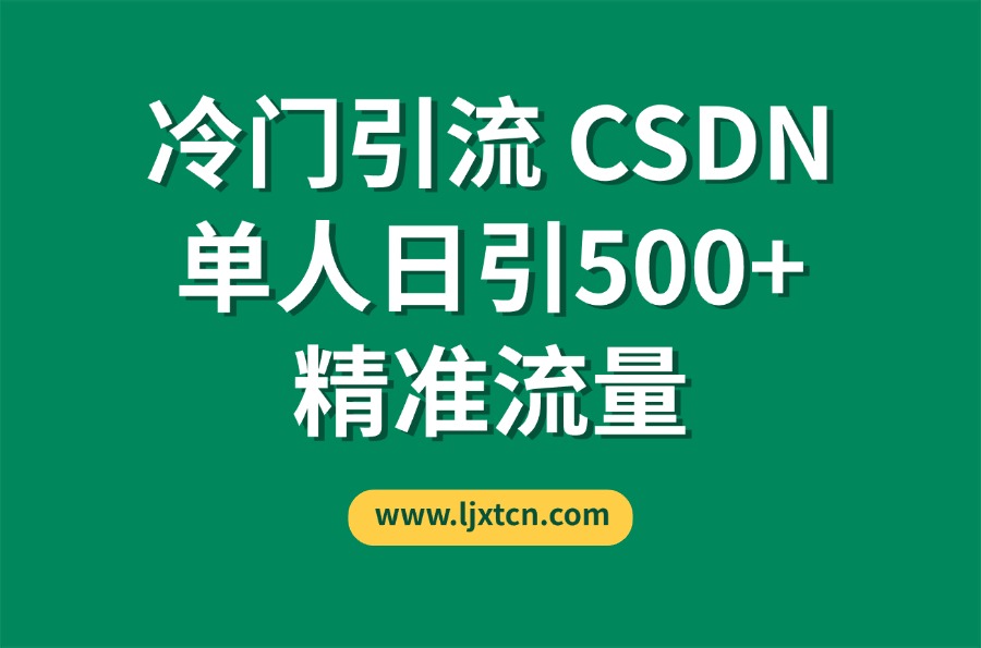 CSDN又一个你不知道的神秘平台，单人日引500+精准流量-亮剑学堂