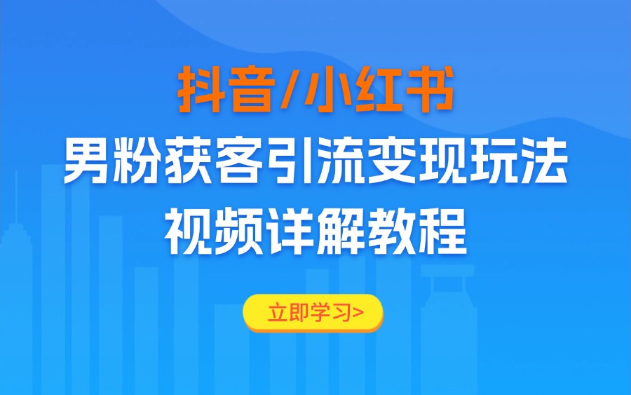 抖音/小红书男粉获客引流变现玩法，视频详解教程-亮剑学堂