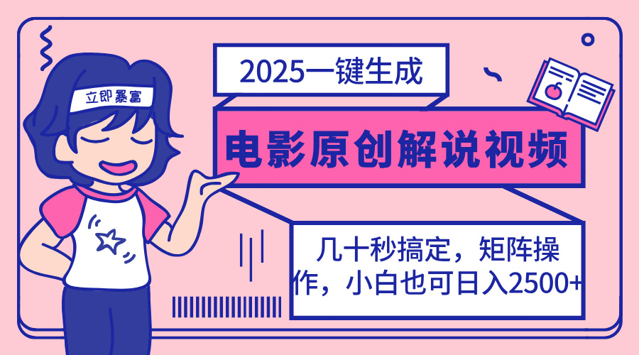（14154期）2025最新一键生成原创电影解说视频，小白也可无脑矩阵操作，一天几分钟...-亮剑学堂