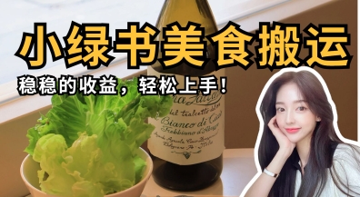 微信小绿书美食搬运，稳稳的收益，轻松上手-亮剑学堂
