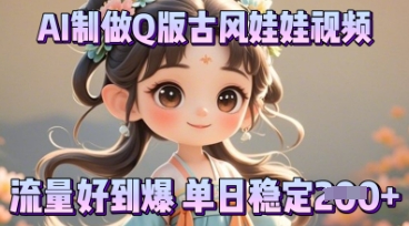 利用AI制做Q版古风娃娃视频,只需三步新手也能做出流量好到爆-亮剑学堂