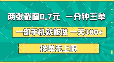 两张截图，一分钟三单，接单无上限，一部手机就能做，一天5张【揭秘】-亮剑学堂
