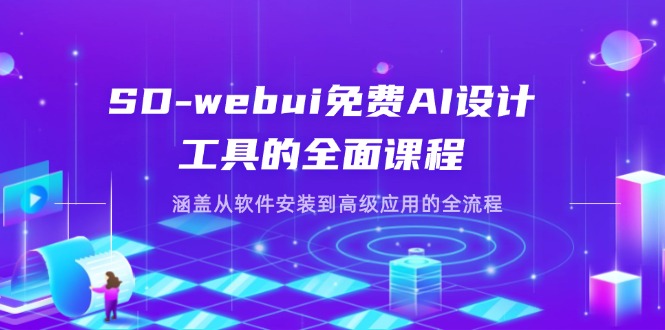 (14324期)SD-webui免费AI设计工具的全面课程,涵盖从软件安装到高级应用的全流程-亮剑学堂