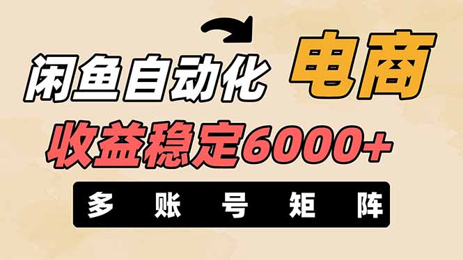 （14339期）闲鱼自动化电商，月收益稳定6000+，零风险长期盈利【支持多账号矩阵布局】-亮剑学堂