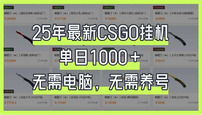 （14178期）25年最新CSGO挂机系统，单日1000+，无需电脑，无需养号，0基础可上手-亮剑学堂
