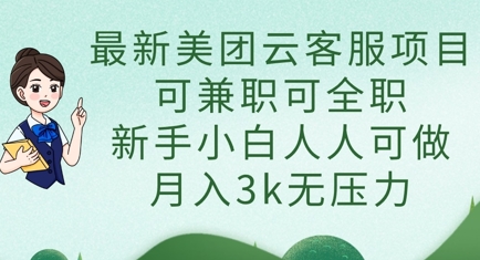 最新美团云客服项目，可兼职可全职，新手小白人人可做，月入3k无压力-亮剑学堂