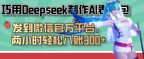 巧用Deepseek制作AI表情包,发到微信官方平台,两小时轻松入账3张+-亮剑学堂