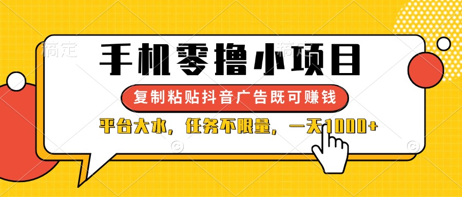 (14254期)手机零撸小项目,复制粘贴抖音广告即可赚钱,平台大水,任务不限量,一...-亮剑学堂